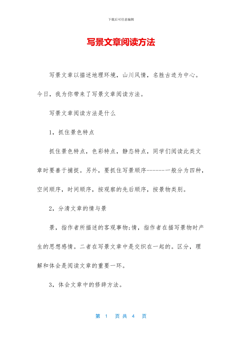 写景文章阅读方法_第1页
