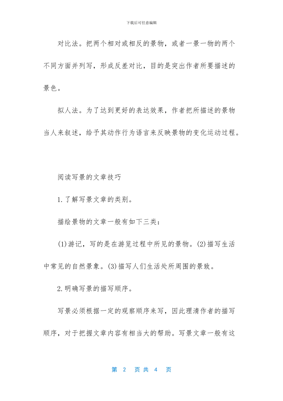 写景文章阅读方法_第2页