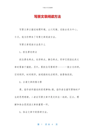 写景文章阅读方法