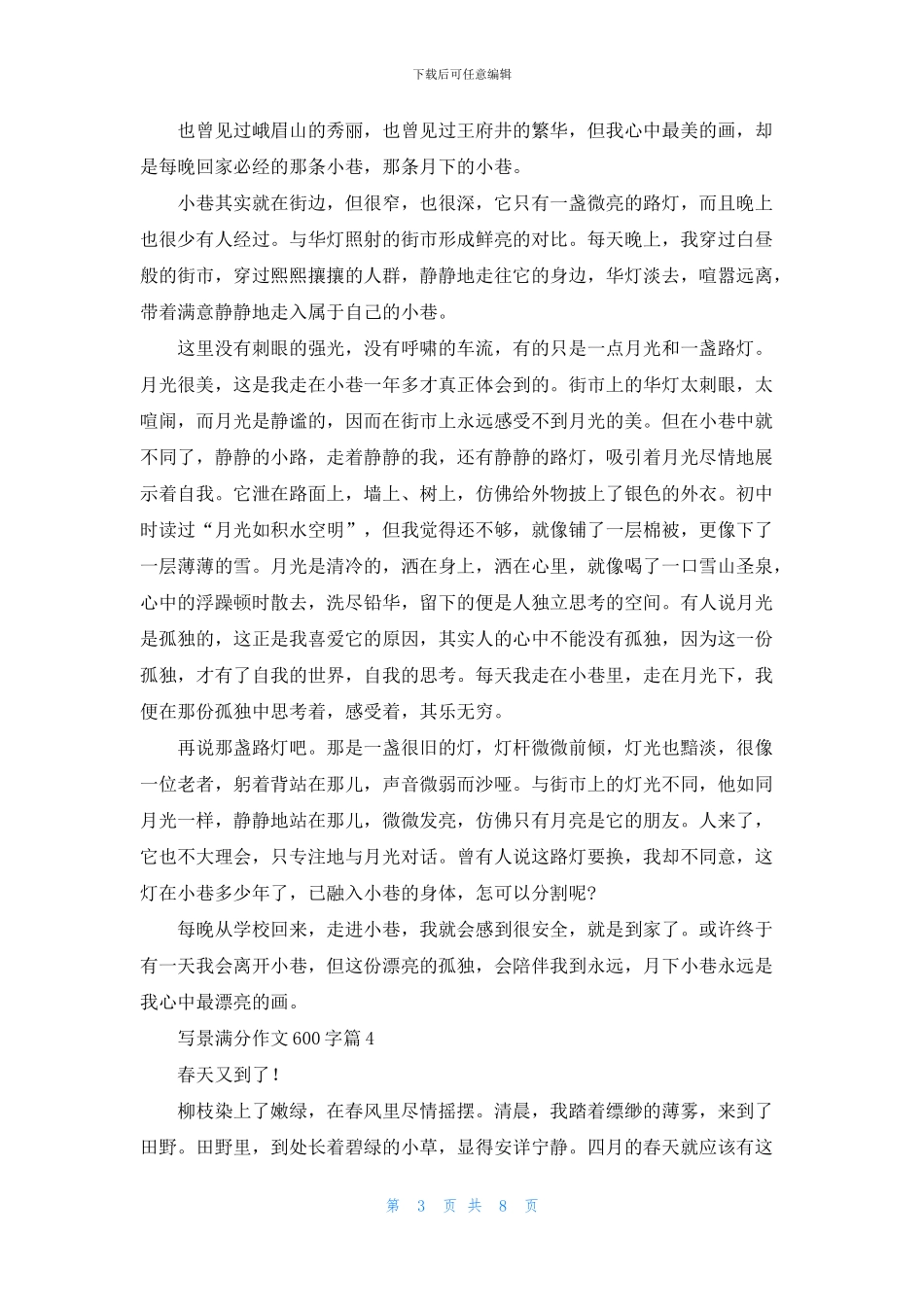 写景满分作文600字八篇_第3页