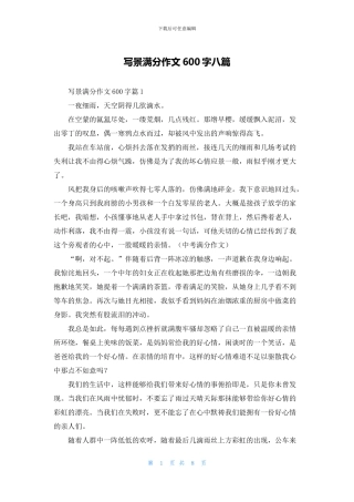 写景满分作文600字八篇