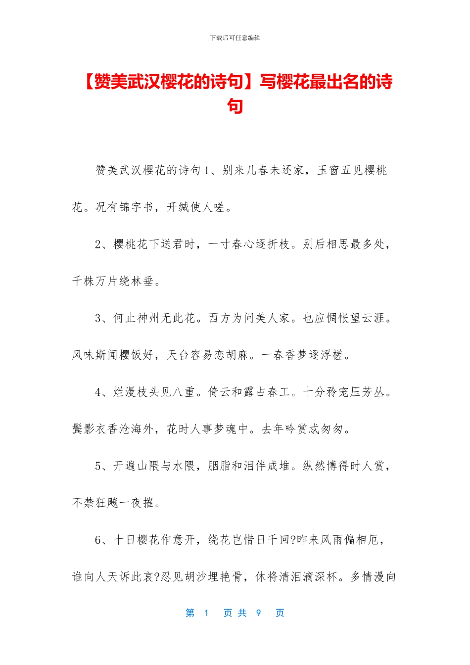 写樱花最出名的诗句_第1页