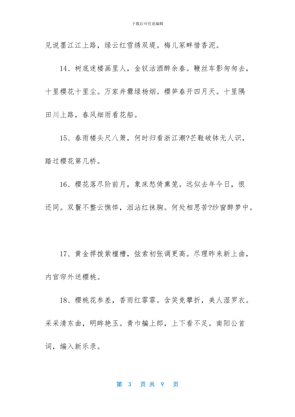 写樱花最出名的诗句_第3页