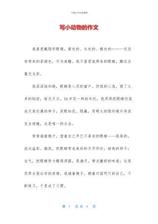 写小动物的作文