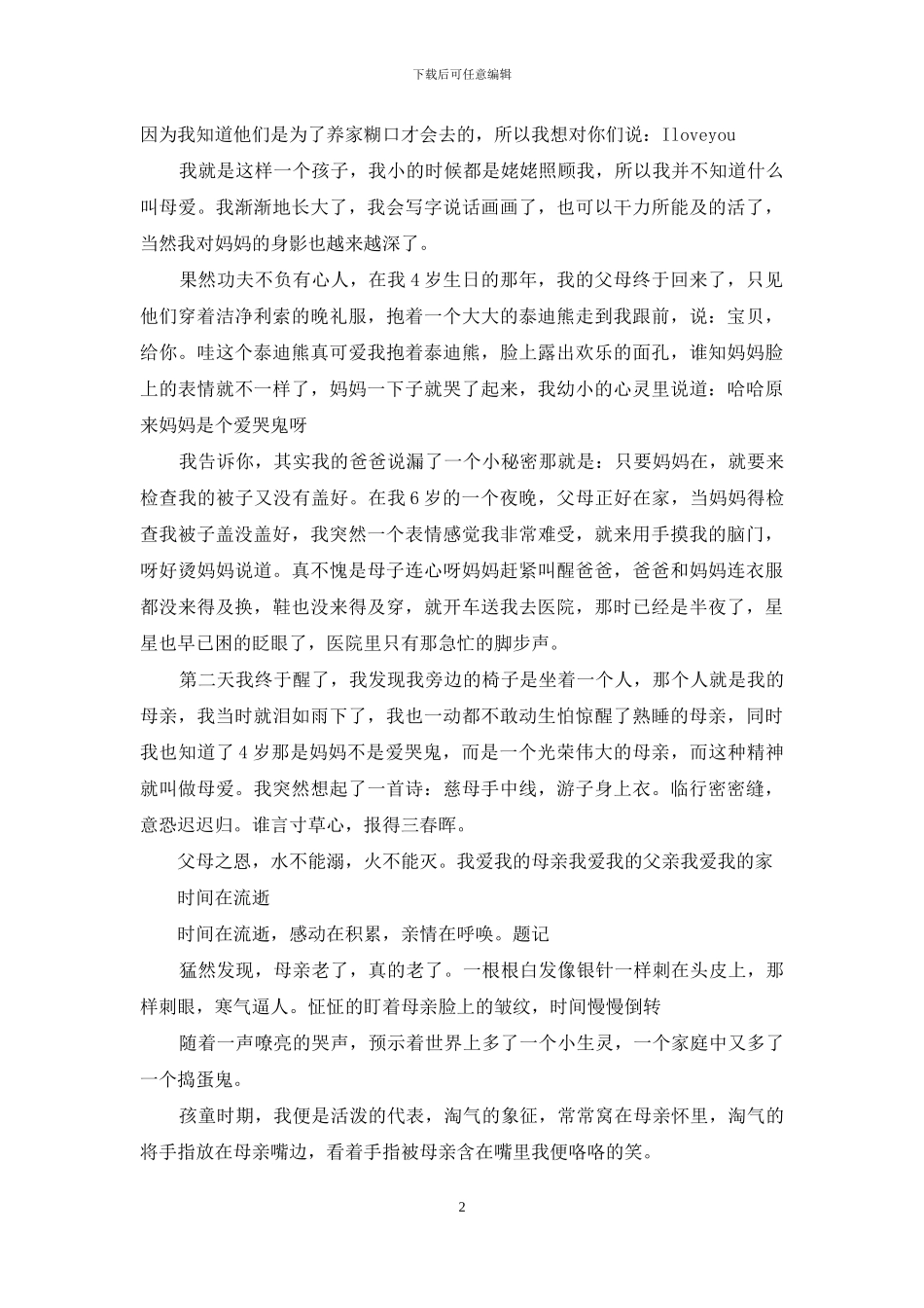 写母亲作文的优秀范文_第2页