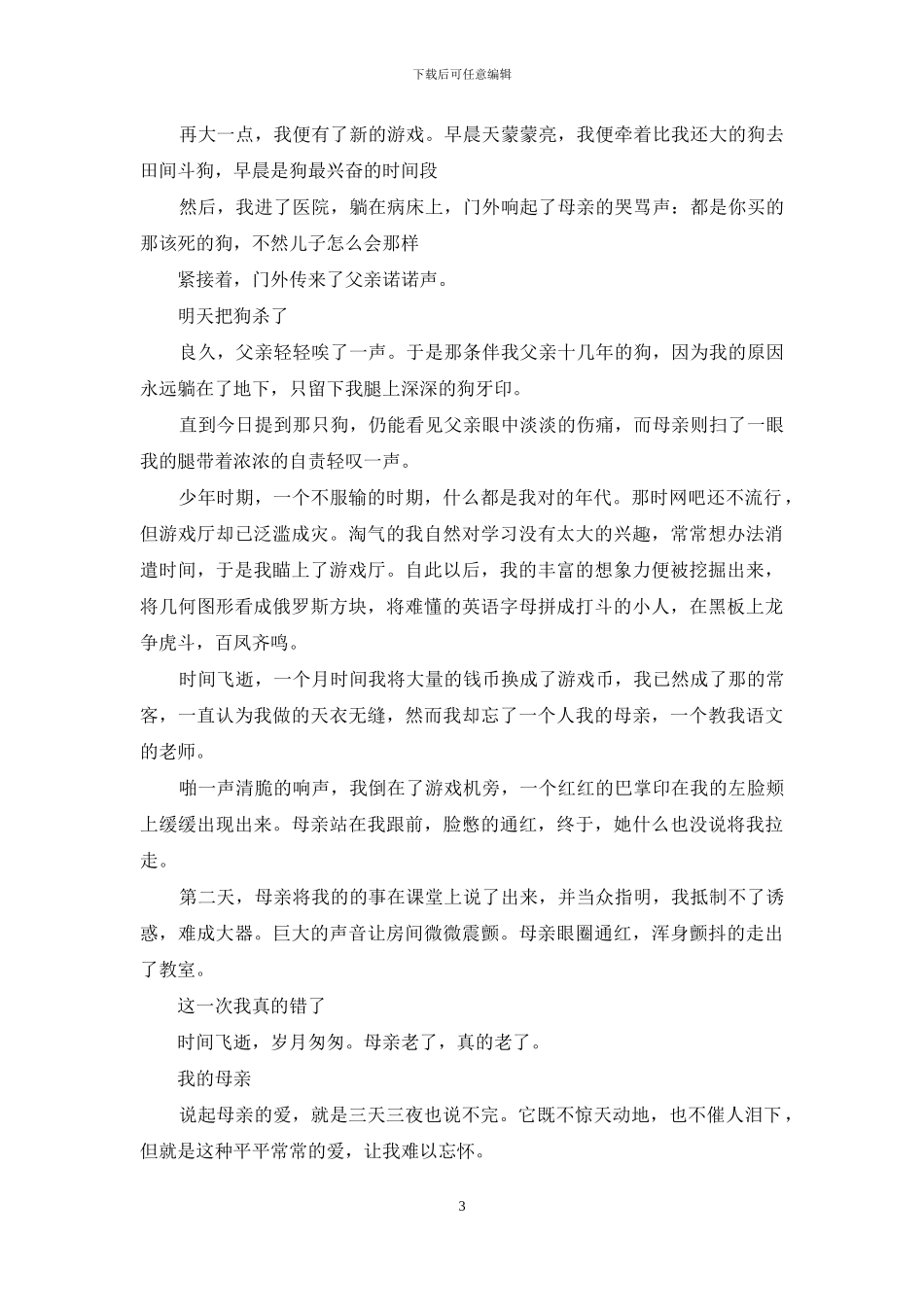 写母亲作文的优秀范文_第3页