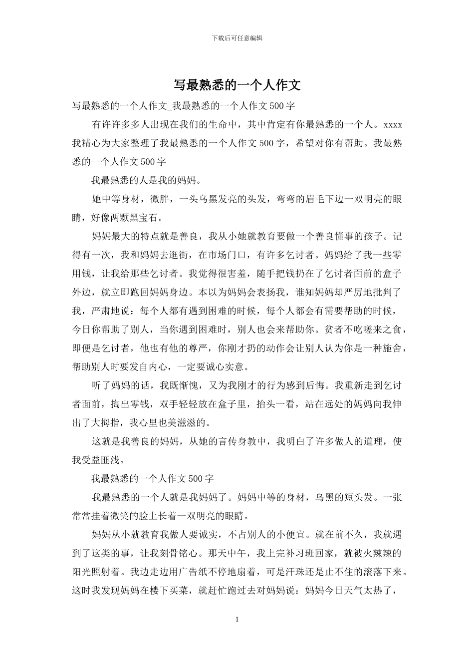 写最熟悉的一个人作文_第1页