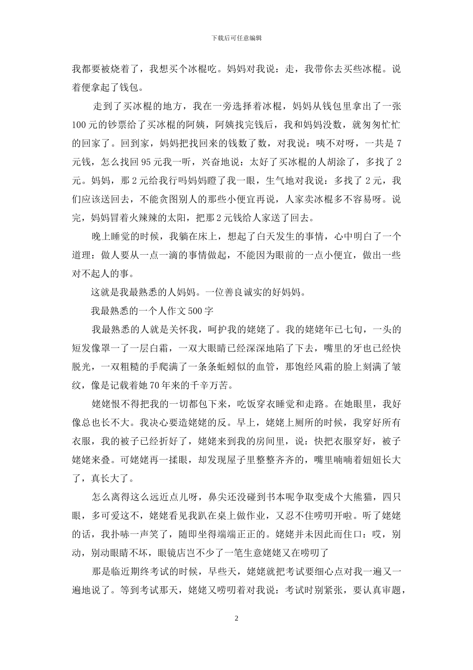 写最熟悉的一个人作文_第2页