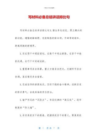 写材料必备总结讲话排比句
