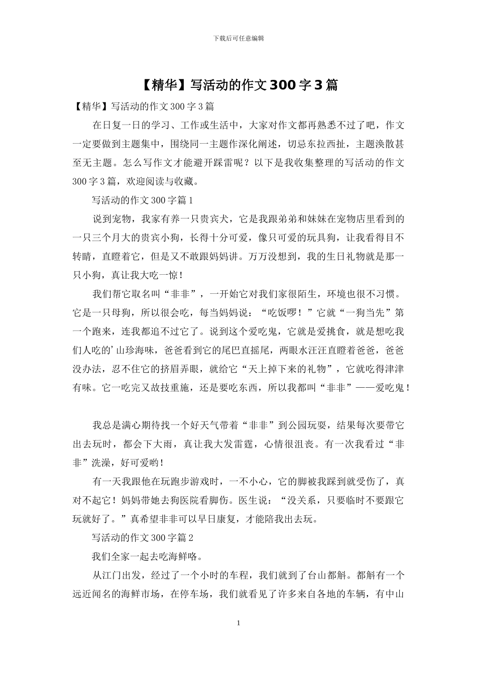 写活动的作文300字3篇_第1页