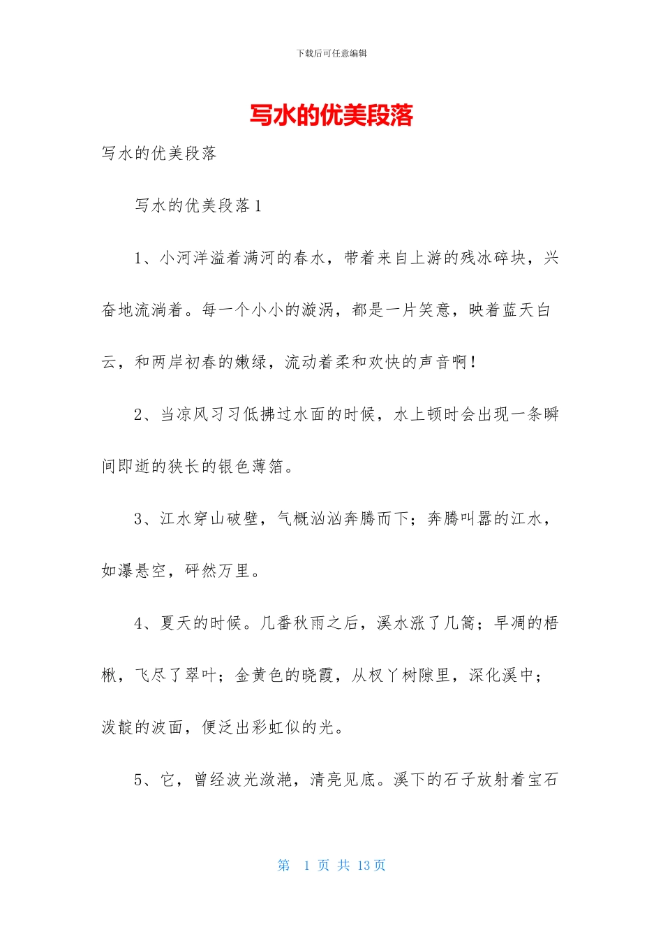 写水的优美段落_第1页