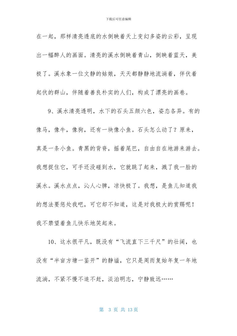 写水的优美段落_第3页