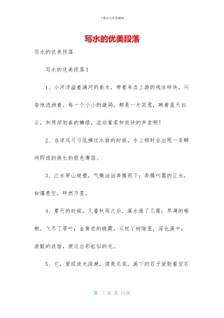 写水的优美段落