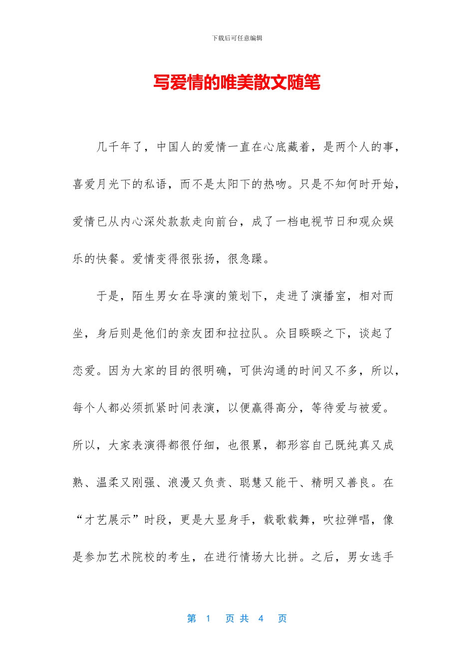 写爱情的唯美散文随笔-1_第1页