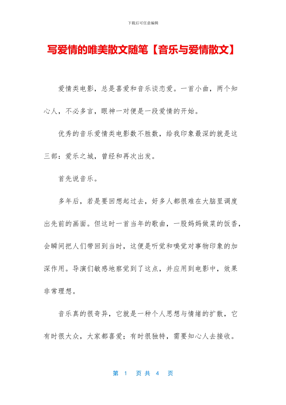 写爱情的唯美散文随笔_第1页