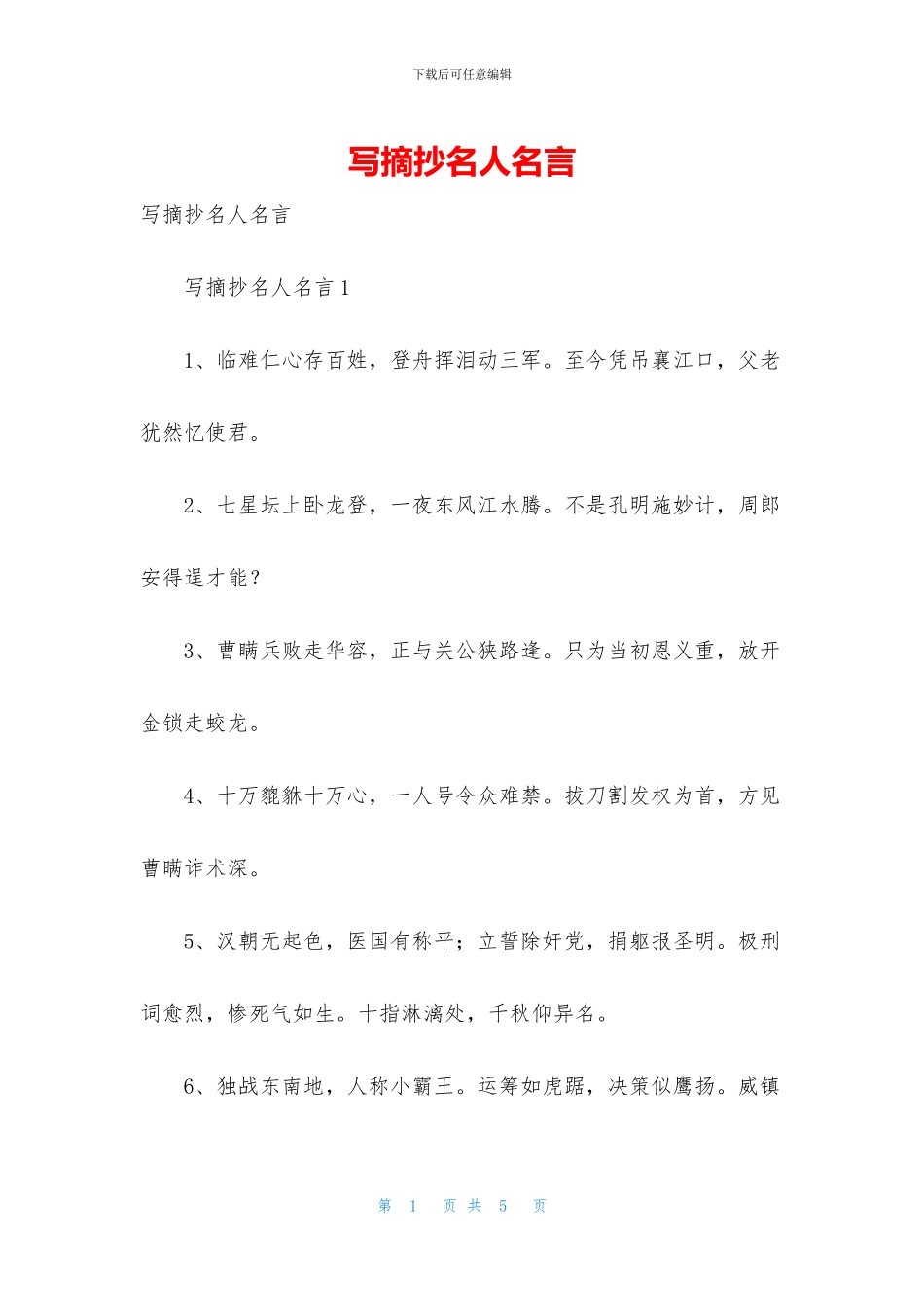 写摘抄名人名言_第1页
