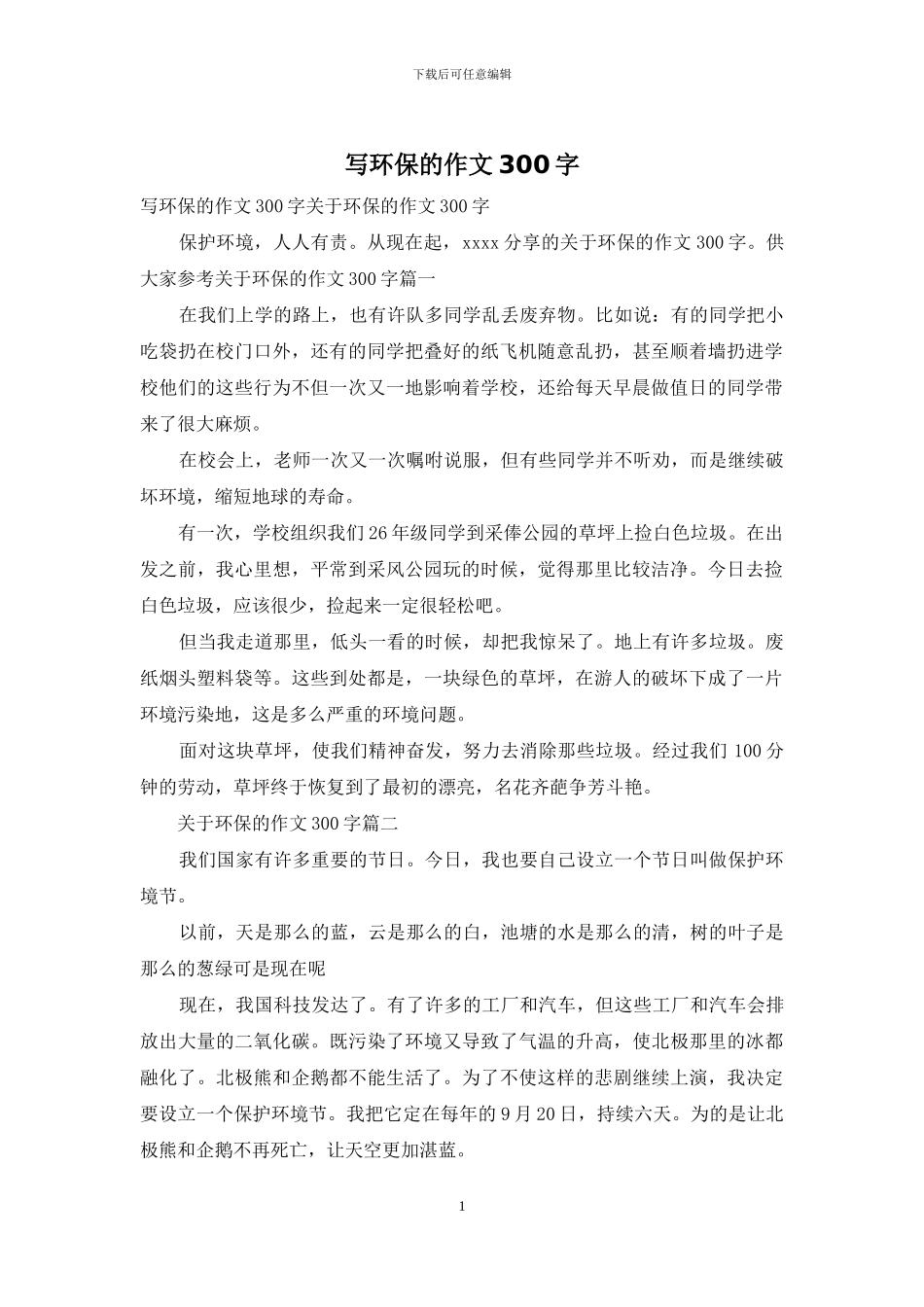 写环保的作文300字_第1页