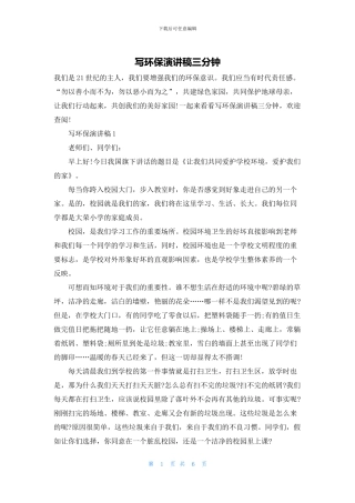 写环保演讲稿三分钟