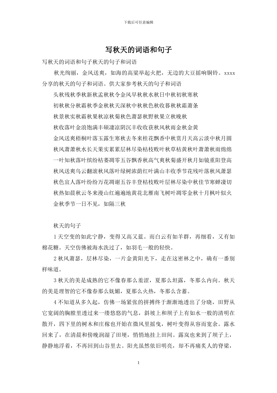 写秋天的词语和句子_第1页