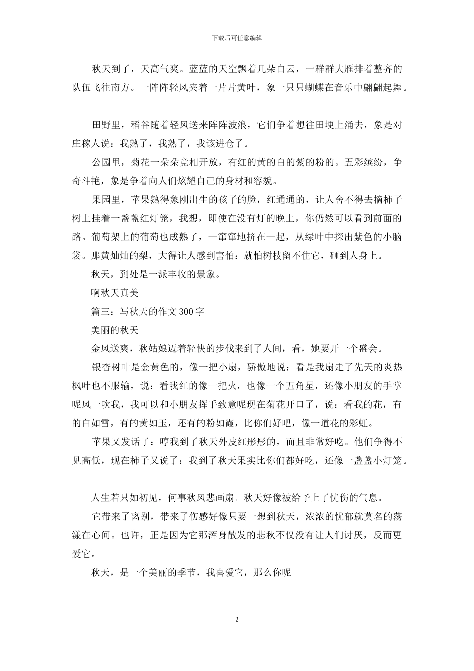 写秋天的作文300字_第2页