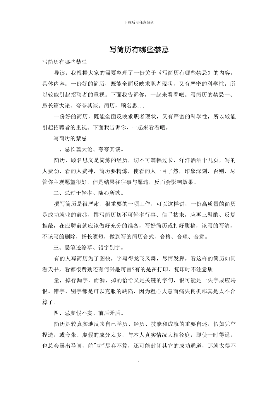 写简历有哪些禁忌_第1页