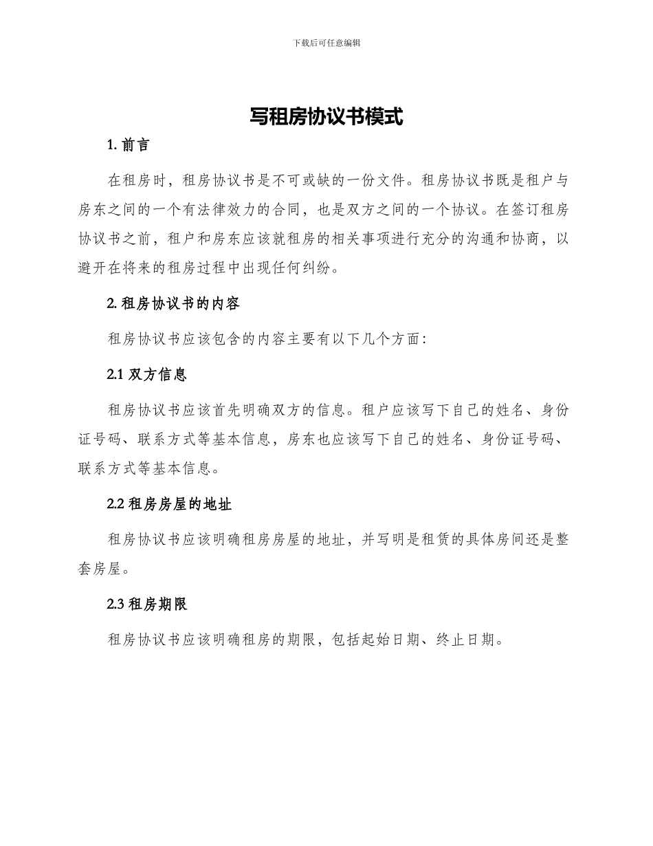 写租房协议书模式_第1页