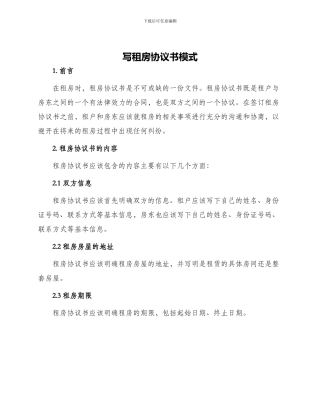 写租房协议书模式