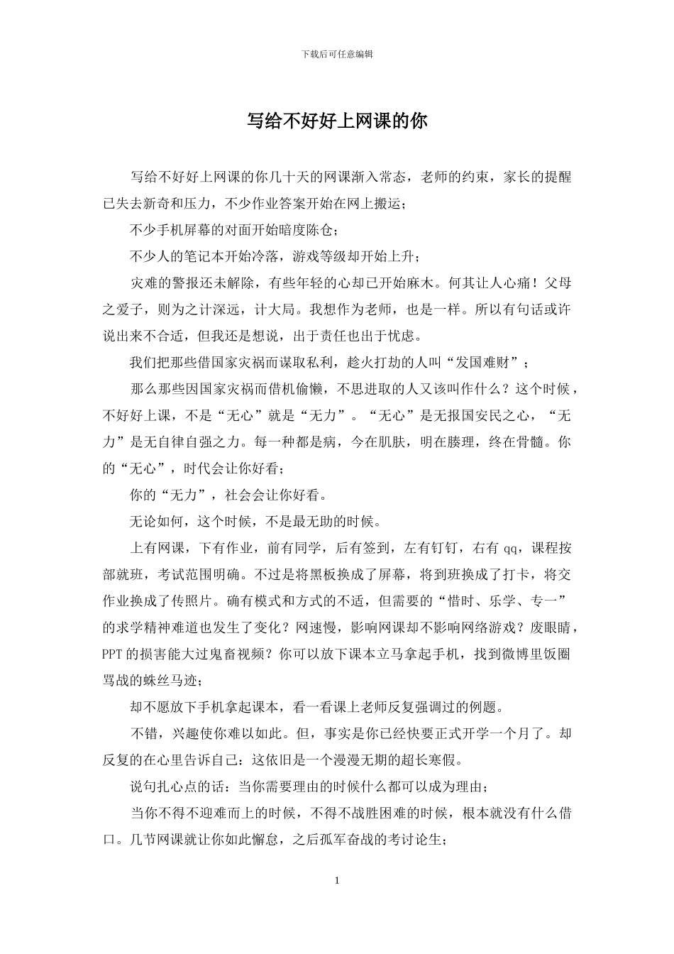写给不好好上网课的你_第1页
