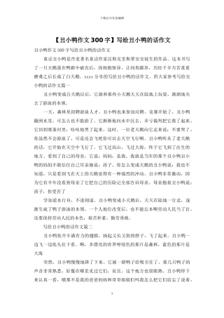 写给丑小鸭的话作文