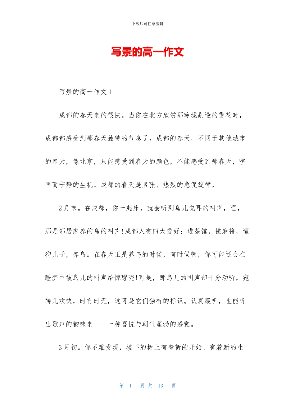 写景的高一作文_第1页