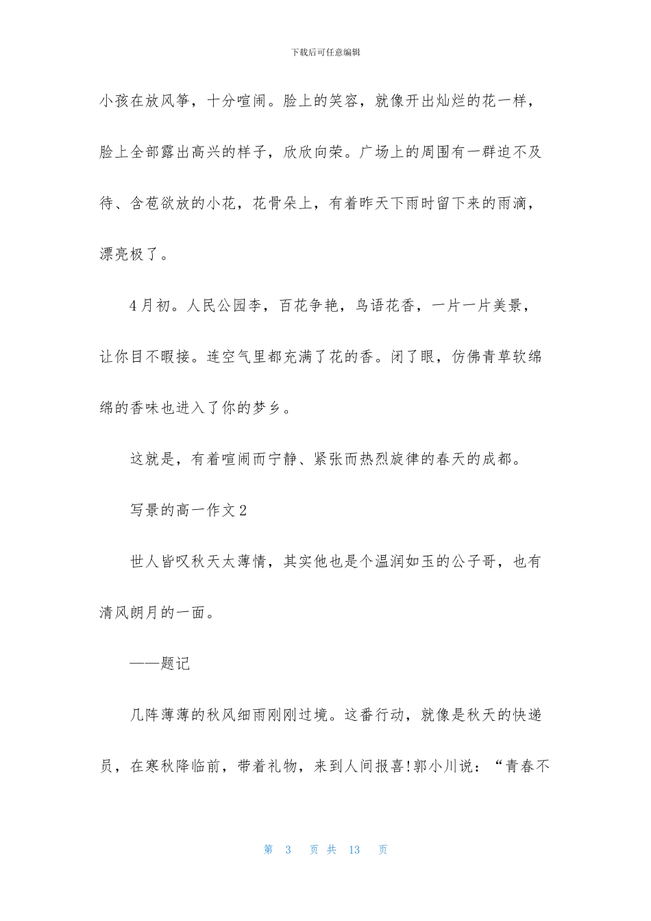 写景的高一作文_第3页