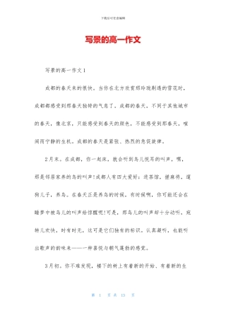 写景的高一作文