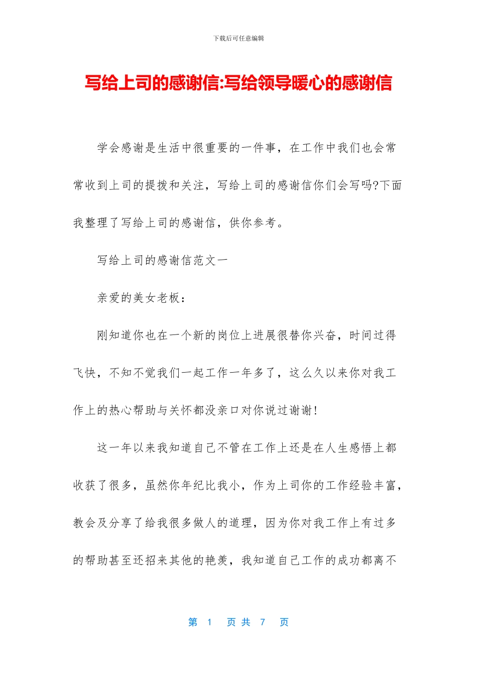 写给上司的感谢信_第1页