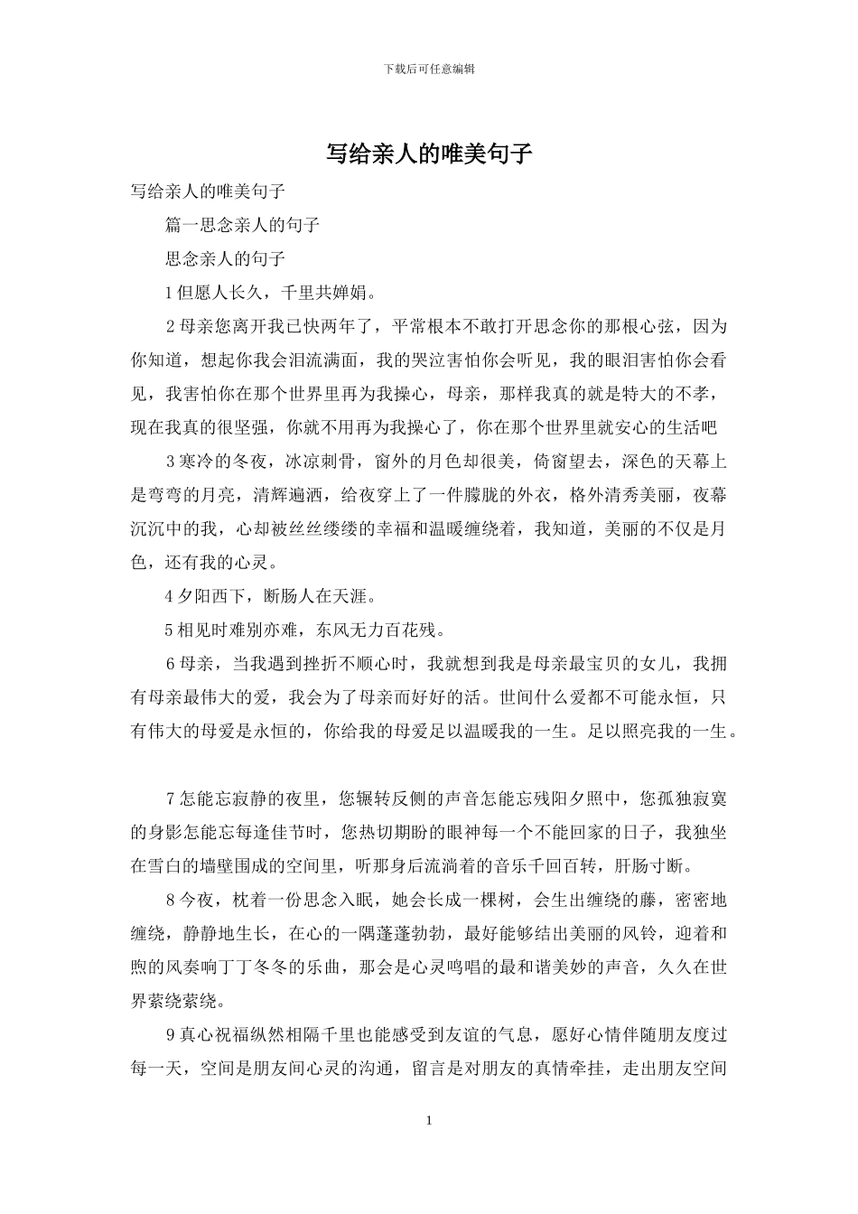 写给亲人的唯美句子_第1页