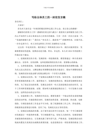 写给全体员工的一封信发言稿
