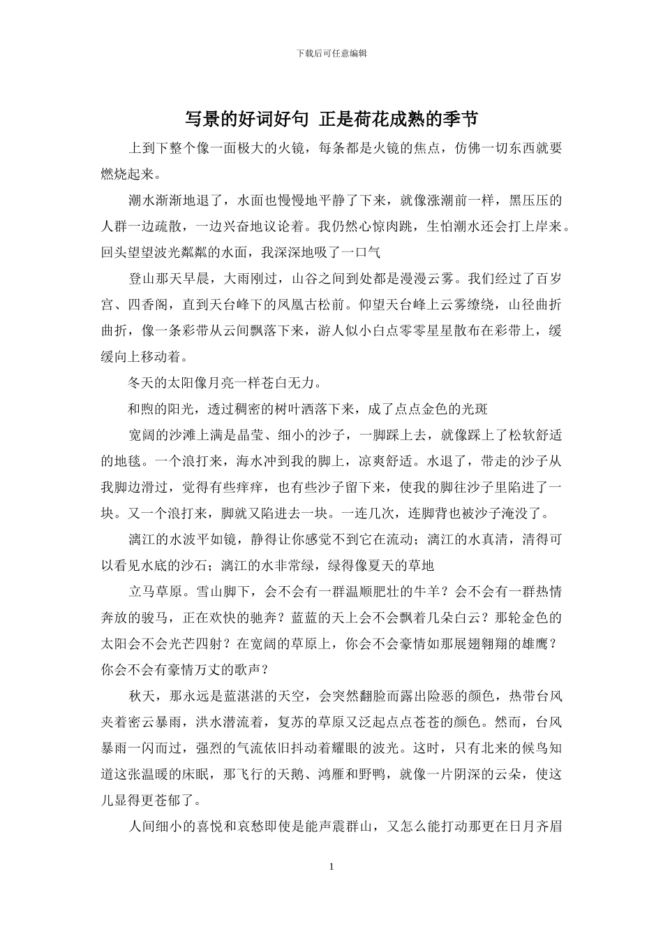写景的好词好句_第1页
