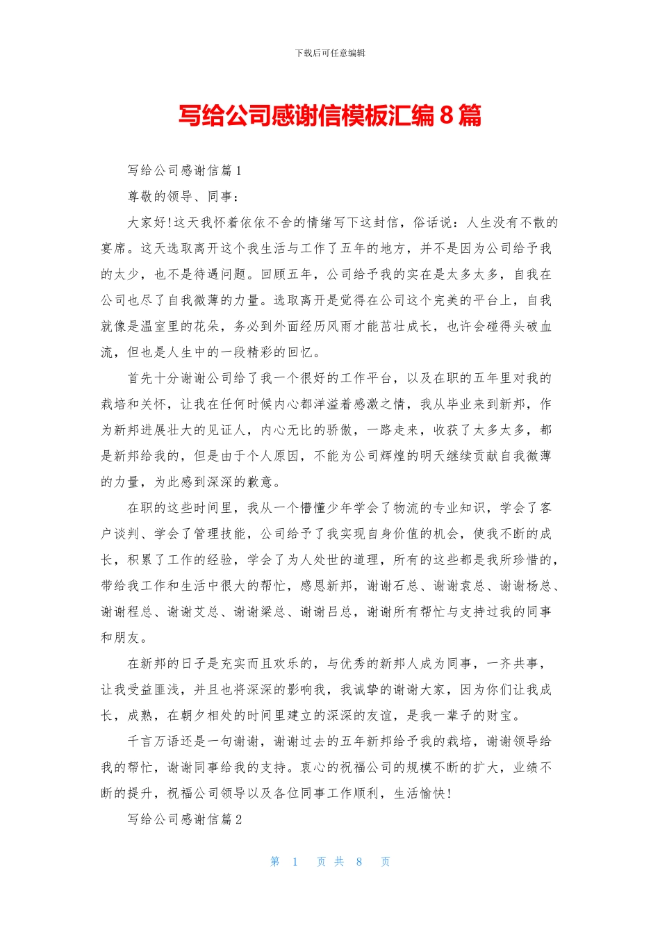 写给公司感谢信模板汇编8篇_第1页