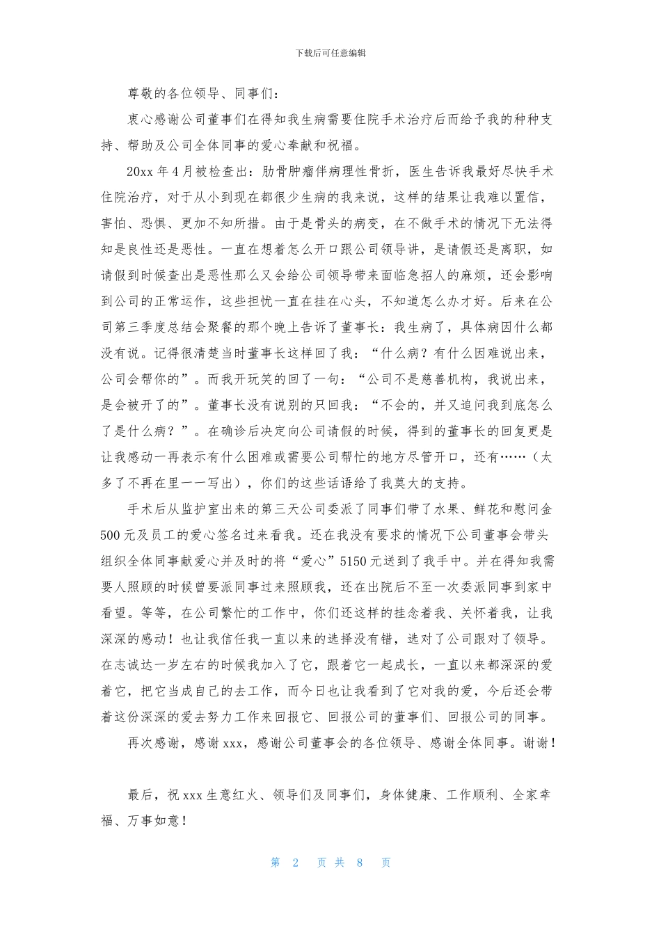 写给公司感谢信模板汇编8篇_第2页