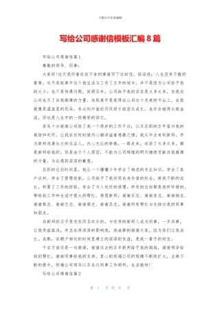 写给公司感谢信模板汇编8篇