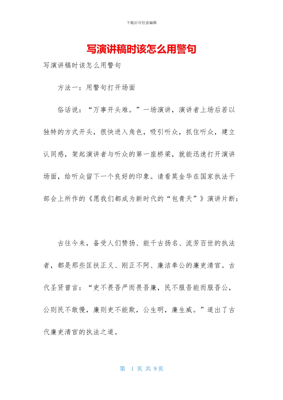 写演讲稿时该怎么用警句_第1页