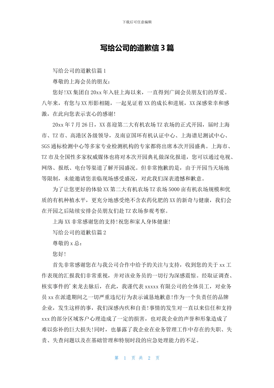 写给公司的道歉信3篇_第1页