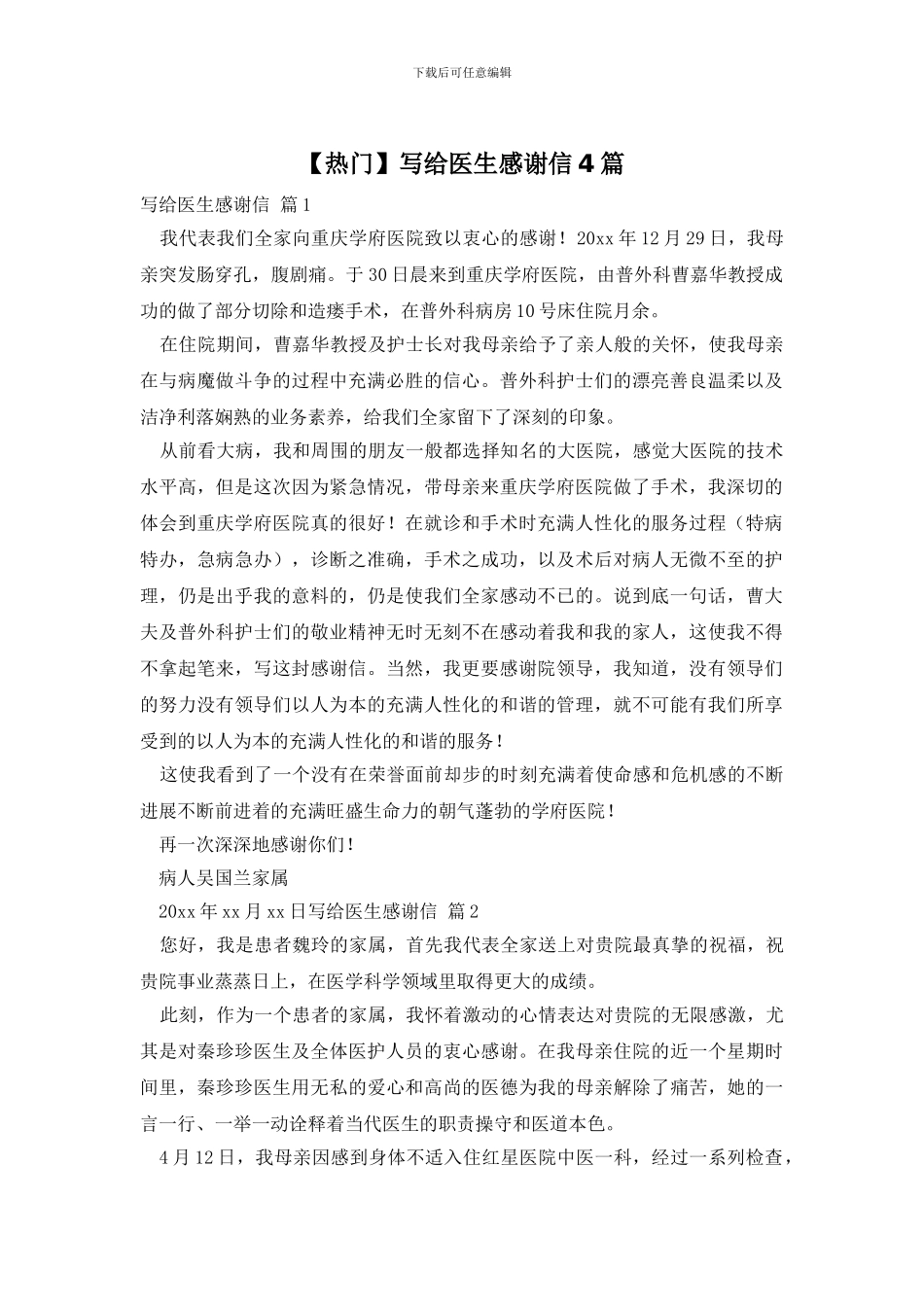 写给医生感谢信4篇_第1页