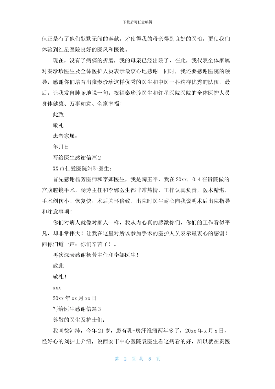 写给医生感谢信汇总10篇_第2页