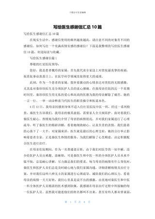 写给医生感谢信汇总10篇