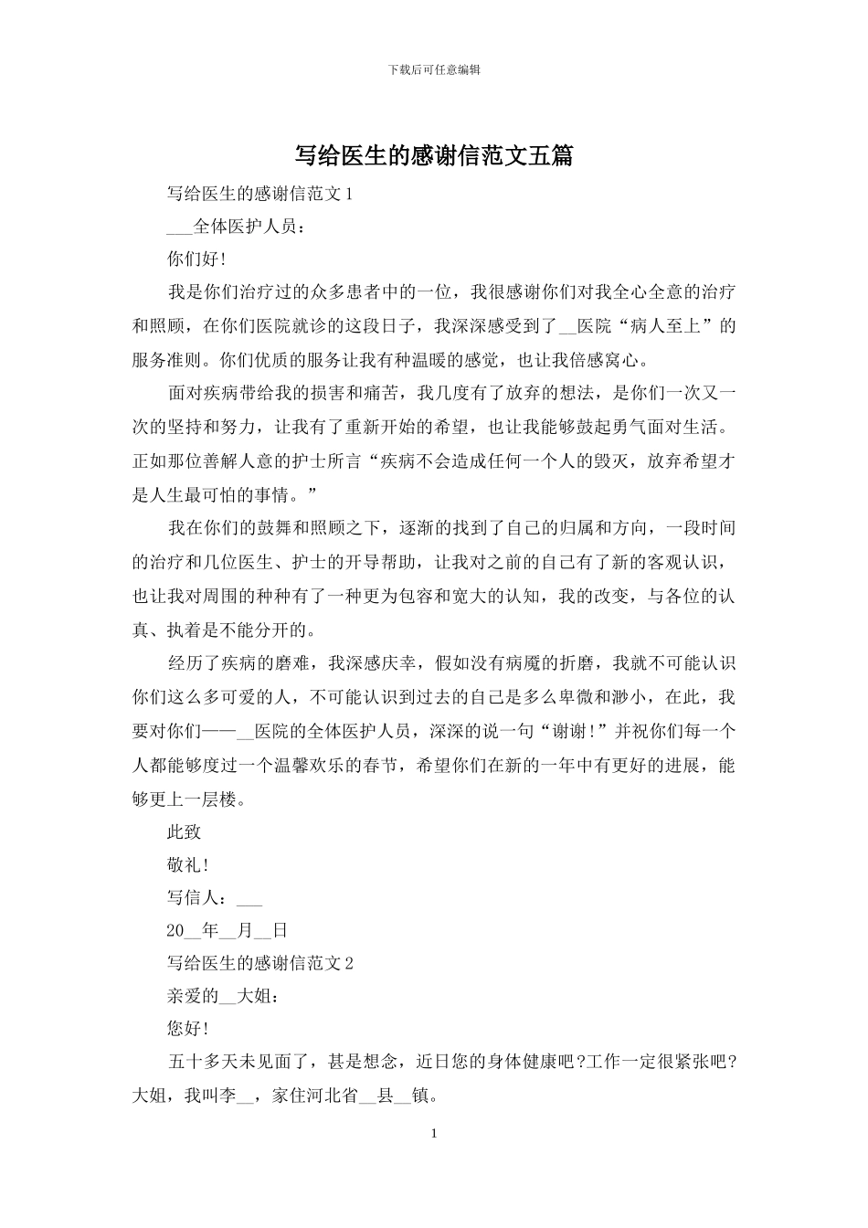 写给医生的感谢信范文五篇_第1页