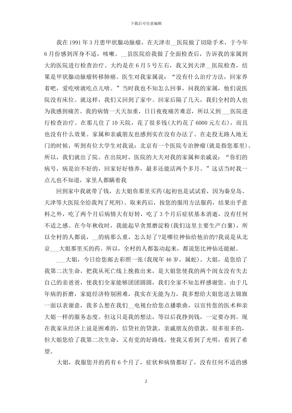 写给医生的感谢信范文五篇_第2页