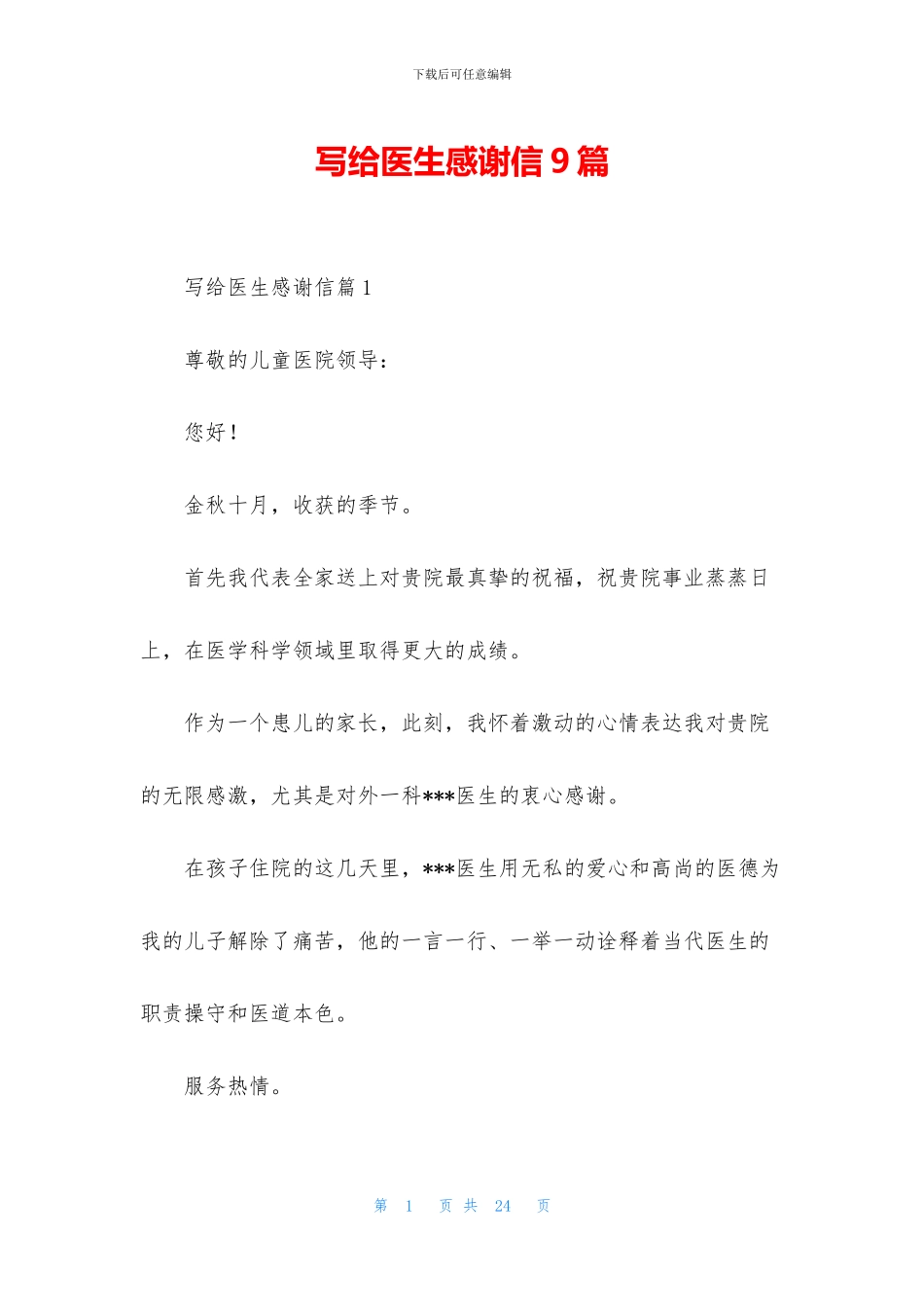 写给医生感谢信9篇_第1页