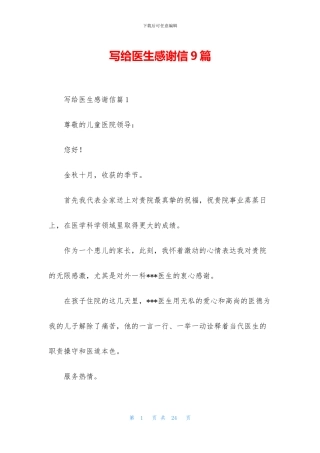 写给医生感谢信9篇