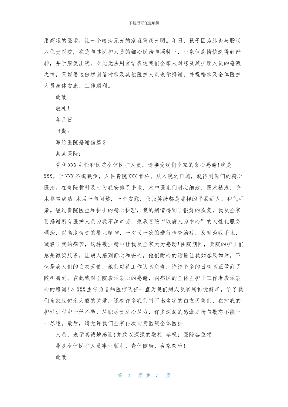 写给医院感谢信范文合集八篇_第2页