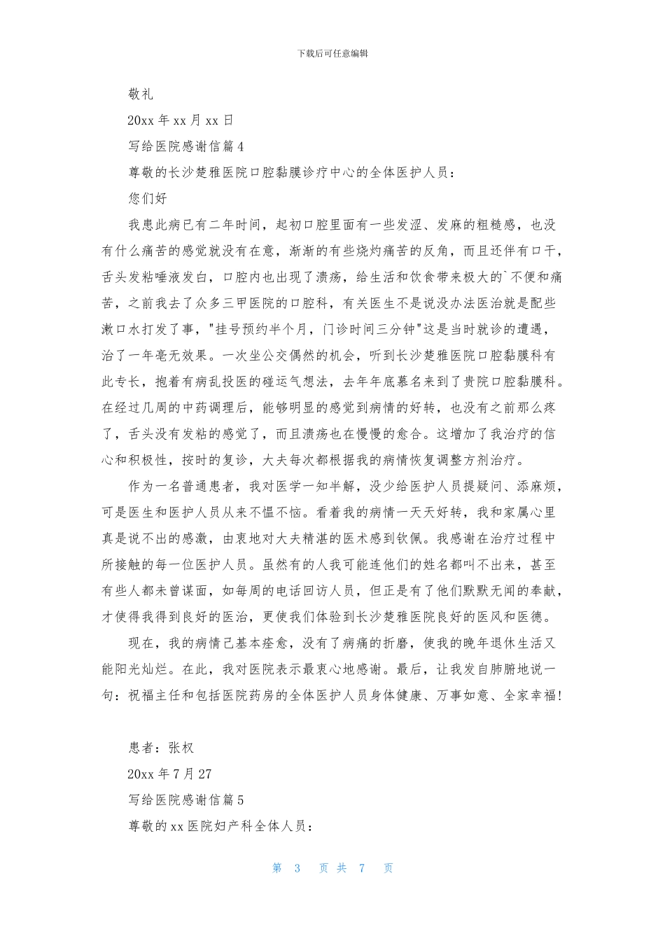 写给医院感谢信范文合集八篇_第3页
